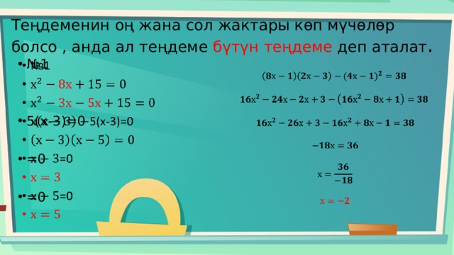 Теңдеменин оң жана сол жактары көп мүчөлөр болсо , анда ал теңдеме бүтүн теңдеме деп аталат . № 1   5(х-3)=0 =0 =0                