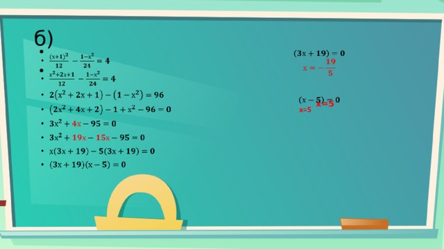 б)                      х=5 
