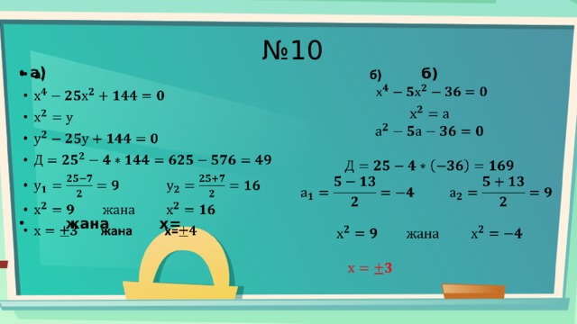 № 10   а)        жана х=   б)              