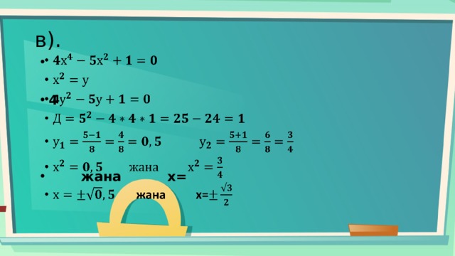 в).     4     жана х= 