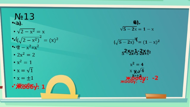 № 13 б).      а).   ( ( =  2х=1-2х+   Жообу: 1  Х=  жообу: -2 
