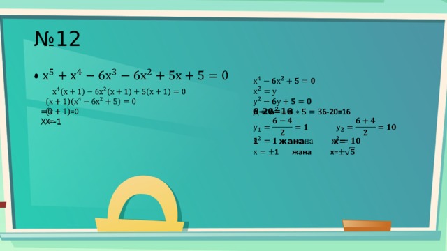 № 12        6-20=16   1 жана х=   =0 Х=-1 