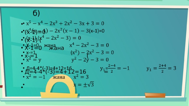 б)   (х-1)=0 (х-1) ( Х-1=0 жана х-=1 ( Д=4-4*(-3)=4+12=16 = 