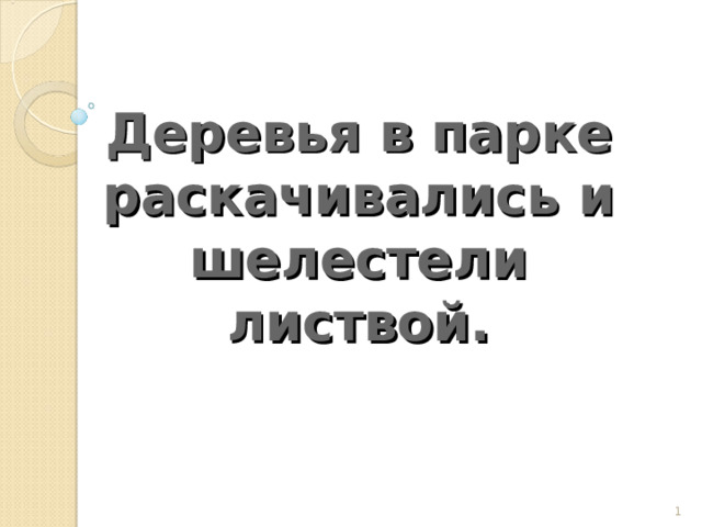   Деревья в парке раскачивались и шелестели листвой.   