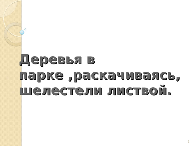   Деревья в парке ,раскачиваясь, шелестели листвой.   