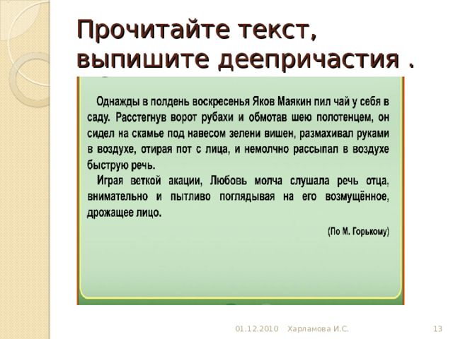 Прочитайте текст, выпишите деепричастия . 01.12.2010 Харламова И.С.  