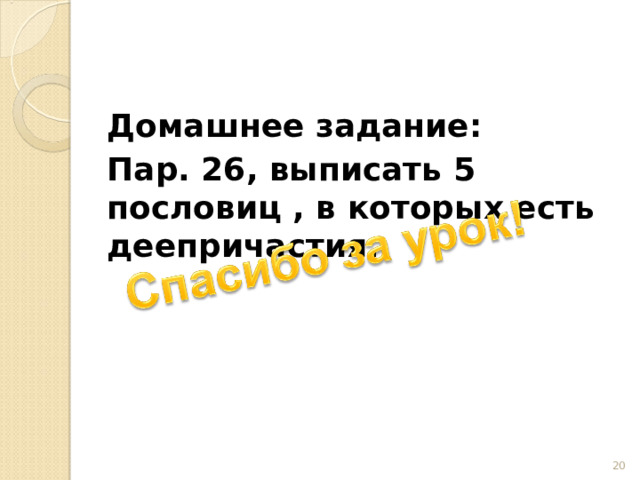Домашнее задание: Пар. 26, выписать 5 пословиц , в которых есть деепричастия.    