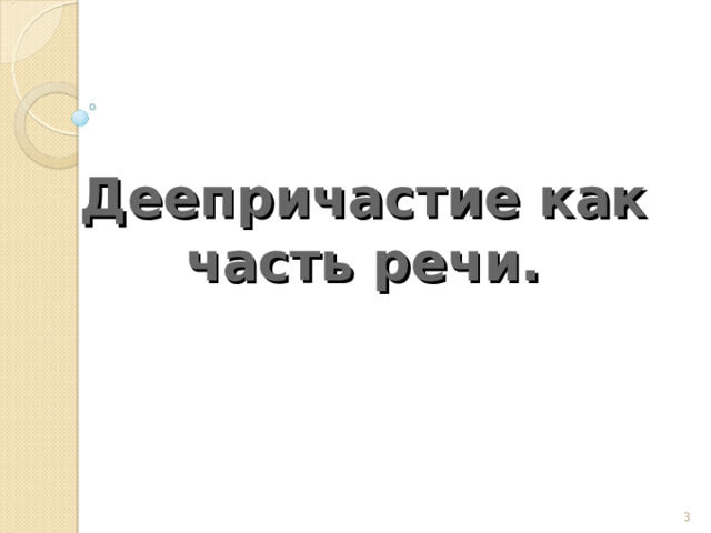  Деепричастие как часть речи.     