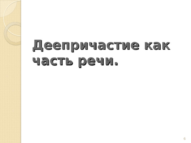      Деепричастие как часть речи.    