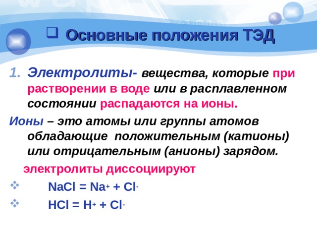 При растворении в воде образуются ионы. ПРР пастворение в воде электролиты. Ионы. Электролиты это вещества которые. Какие вещества не распадаются на ионы.