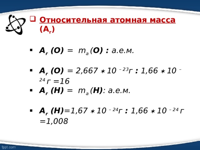 Относительная атомная масса кислорода. Относительная атомная масса озона. CA Относительная атомная масса. Молекулярная масса озона. HG Относительная атомная масса.