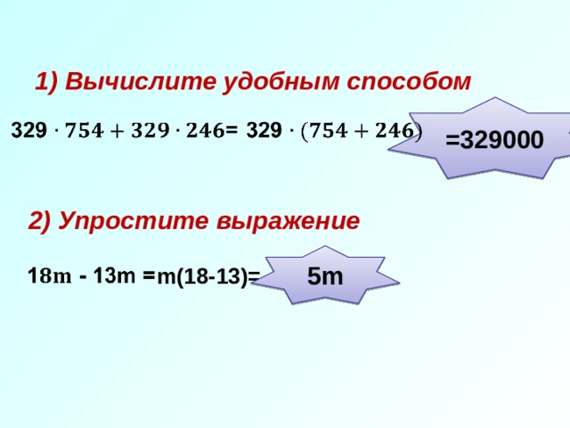 1) Вычислите удобным способом =329000 2) Упростите выражение 5m m(18-13)= 