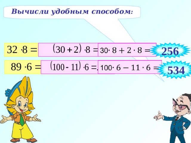 Вычисли удобным способом : 256 534 7 