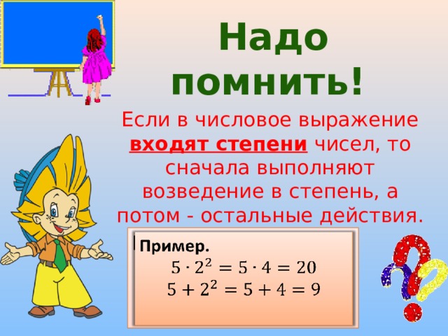 Сначала выполни. Если в числовое выражение входит степень то сначала выполняют. Если в числовое выражение входит степень то сначала выполняют а потом. Возведение в квадрат какое действие выполняется первым. Выражение заходит.