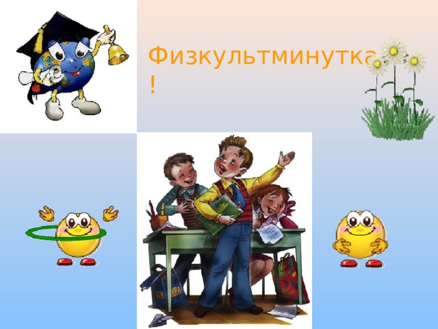 Физкультминутка! 