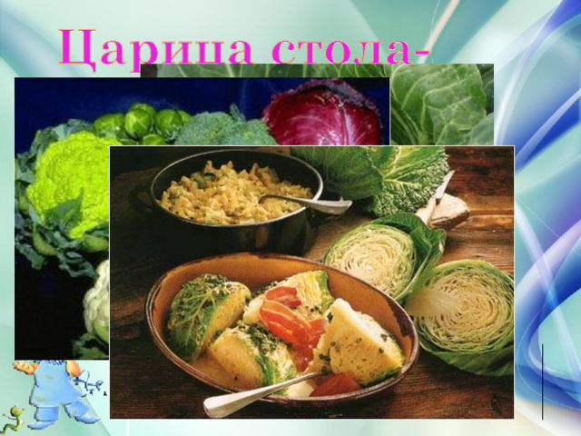 капуста 