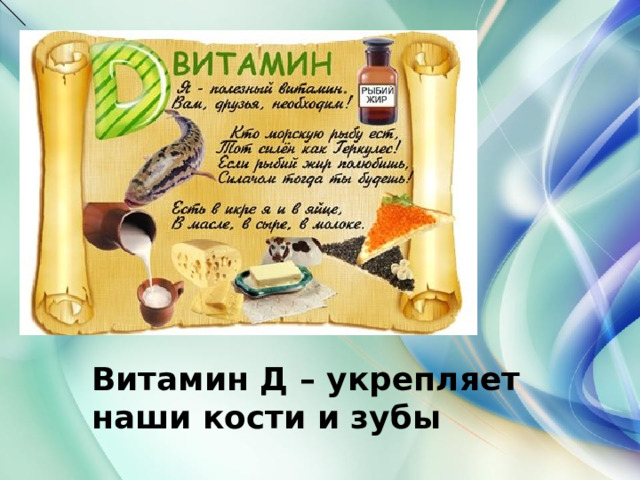 Витамин Д – укрепляет наши кости и зубы 