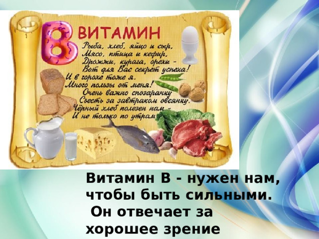 Витамин В - нужен нам, чтобы быть сильными.  Он отвечает за хорошее зрение 