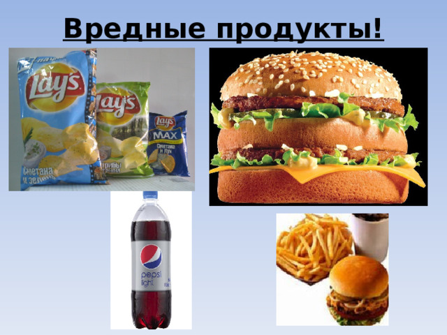 Вредные продукты! 