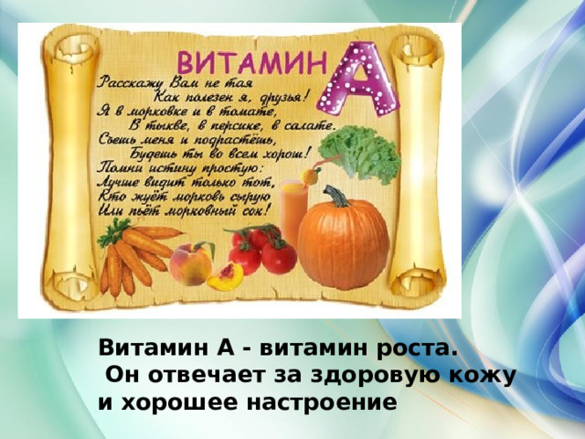 Витамин А - витамин роста.  Он отвечает за здоровую кожу и хорошее настроение 
