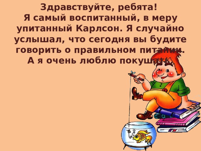 Будите говорить. Упитанный в меру воспитанный. Карлсон в меру упитанный в меру воспитанный. В меру воспитанный и в меру воспитанный. Я самый красивый воспитанный умный и в меру упитанный.