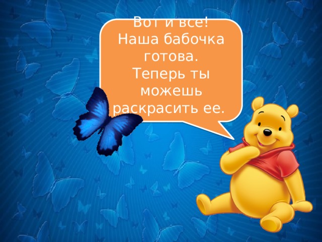 . Вот и все! Наша бабочка готова. Теперь ты можешь раскрасить ее. 