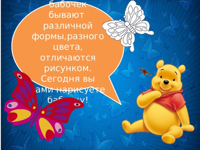 Крылья бабочек бывают различной формы,разного цвета, отличаются рисунком. Сегодня вы сами нарисуете бабочку! . 
