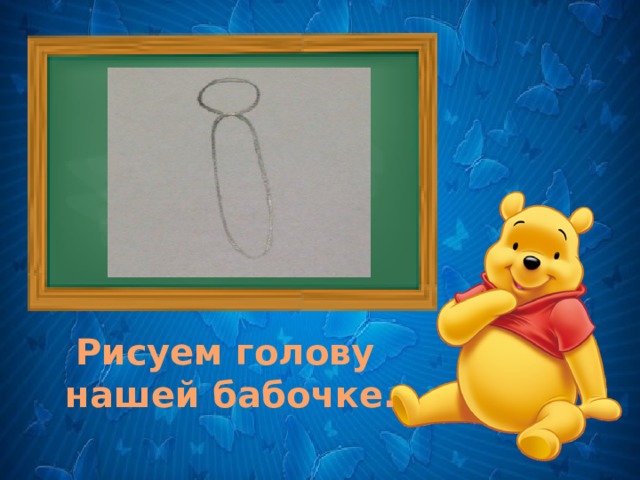 . Рисуем голову нашей бабочке. 
