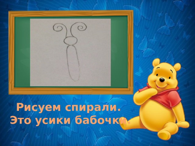 . Рисуем спирали. Это усики бабочки. 