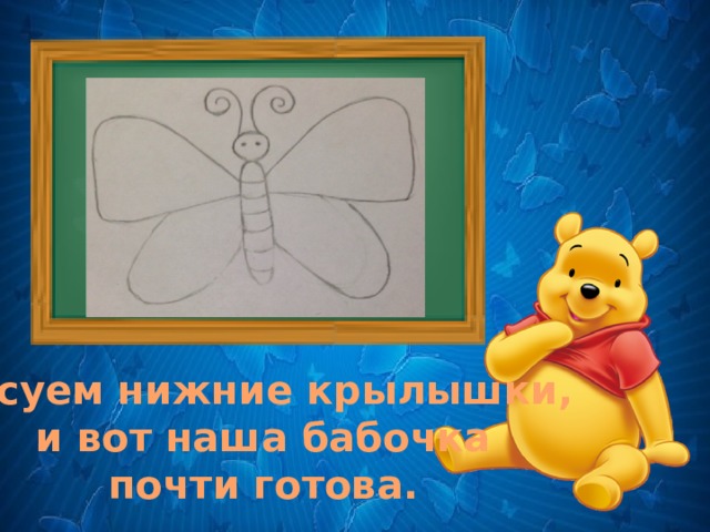 . Рисуем нижние крылышки,  и вот наша бабочка  почти готова. 