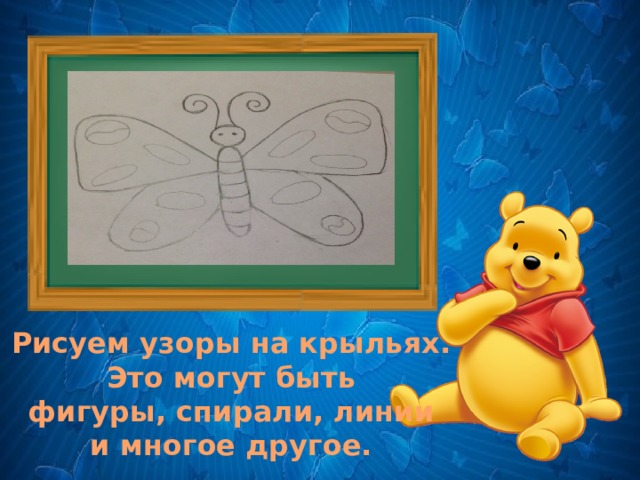 . Рисуем узоры на крыльях. Это могут быть фигуры, спирали, линии и многое другое. 