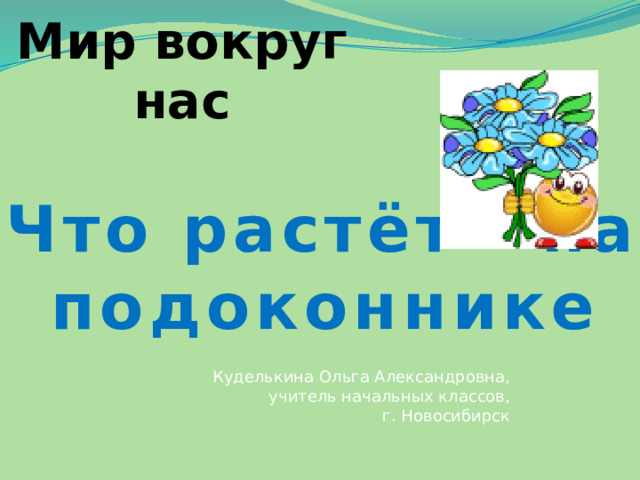 Презентация что растет на подоконнике 1 класс школа россии