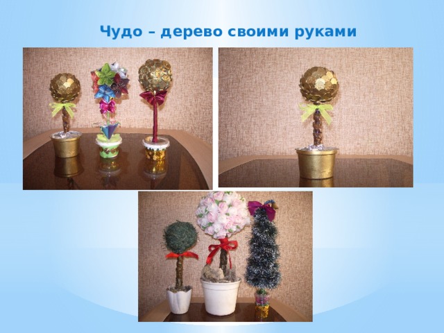  Чудо – дерево своими руками 