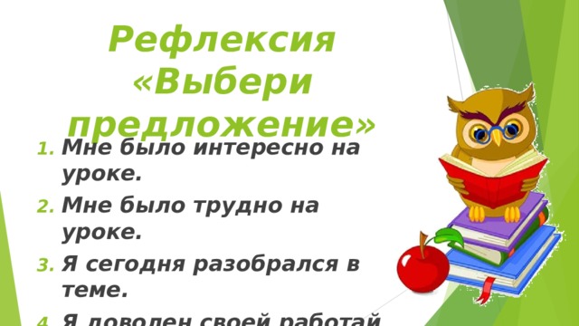 Рефлексия «Выбери предложение» Мне было интересно на уроке. Мне было трудно на уроке. Я сегодня разобрался в теме. Я доволен своей работай    