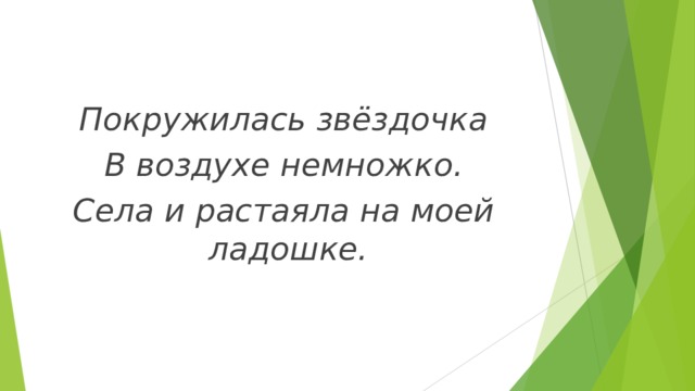 Покружилась звёздочка В воздухе немножко. Села и растаяла на моей ладошке. 