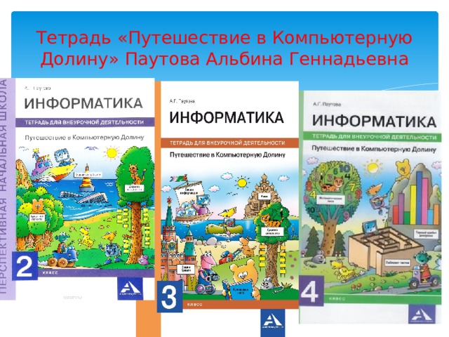 Тетрадь «Путешествие в Компьютерную Долину» Паутова Альбина Геннадьевна 