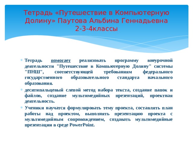Тетрадь «Путешествие в Компьютерную Долину» Паутова Альбина Геннадьевна  2-3-4классы Тетрадь помогает реализовать программу внеурочной деятельности 