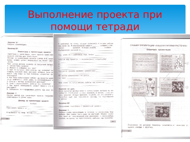 Выполнение проекта при помощи тетради 