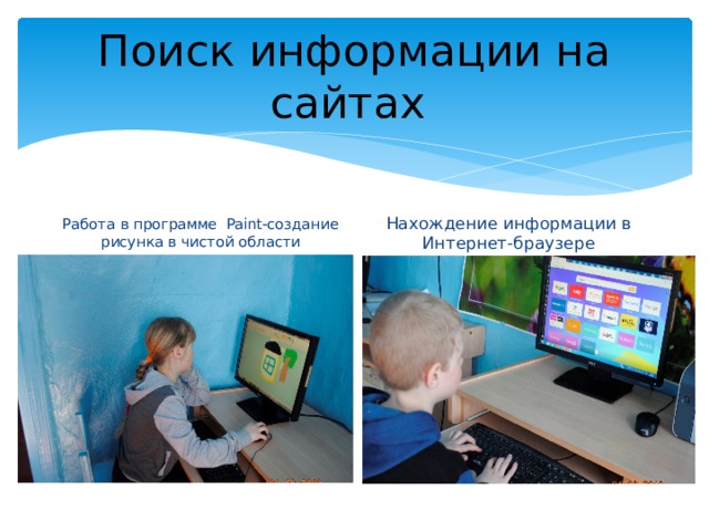 Поиск информации на сайтах Работа в программе Paint-создание рисунка в чистой области Нахождение информации в Интернет-браузере 