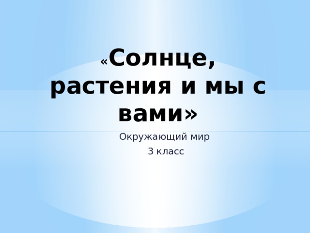 Тест окружающий мир солнце растения и мы