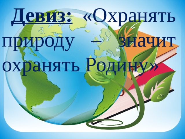 Охраняя природу охраняешь родину. Охранять природу значит охранять родину. Охраняя природу мы охраняем родину. Девиз охранять природу. Охранять природу значит охранять родину Аргументы.