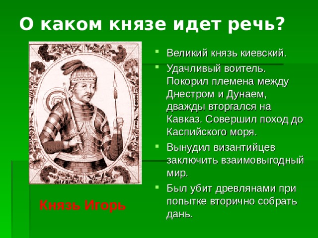 О каком князе идет речь не обнаружив. О каком Князе идет речь. О каком Князе идет речь в тексте.. Определи о каком из князей идет речь ниже.