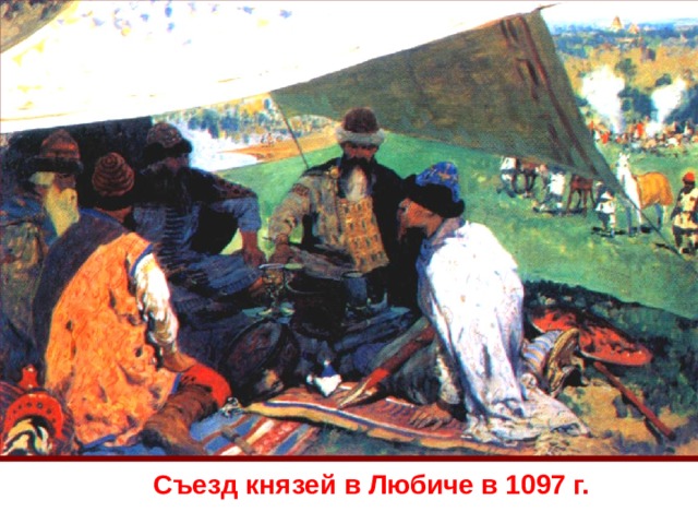 Съезд князей в Любиче в 1097 г.