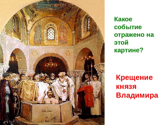 Какое событие отражено на этой картине? Крещение князя Владимира
