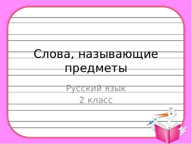 Слова, называющие предметы Русский язык 2 класс 