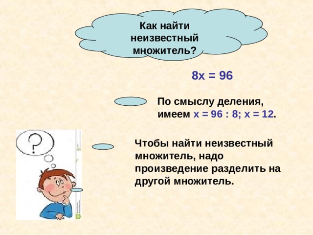 Произведение надо. Как найти неизвестное множитель. Как найти неизвестный множитель. Чтобы найти неизвестный множитель. Нахождение неизвестного множителя.