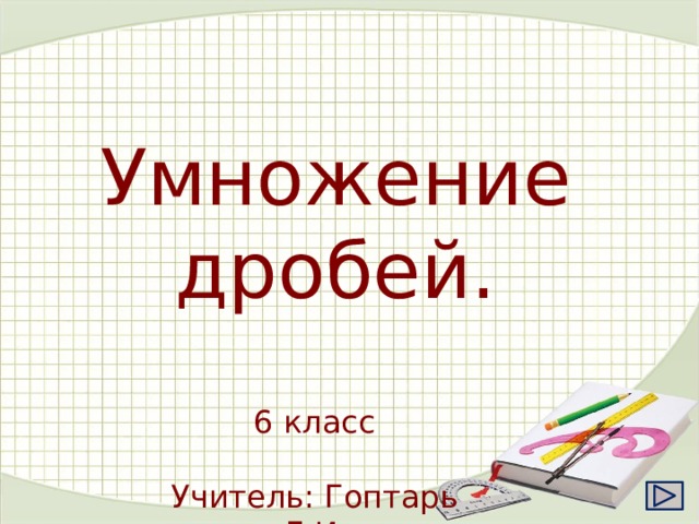 Умножение дробей. 6 класс Учитель: Гоптарь Л.И. 