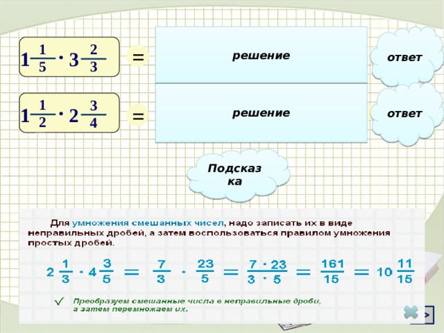 решение ответ 4 6 1 = 11 2 22 = = 2  3 • 1 1 • 5 5 3 3 5 5 ответ решение 4 1 3 = 33 3  11 1 = = 2 • 1 1 • 8 2 2 4 4 8 Подсказка 