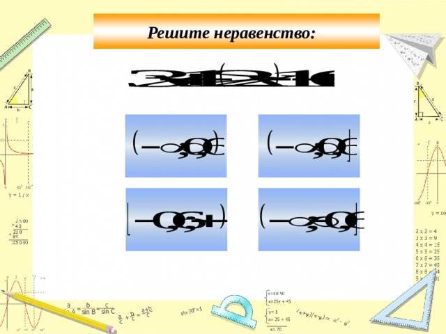 Решите неравенство х 1 3х 2 и определите на каком рисунке изображено множество его решений