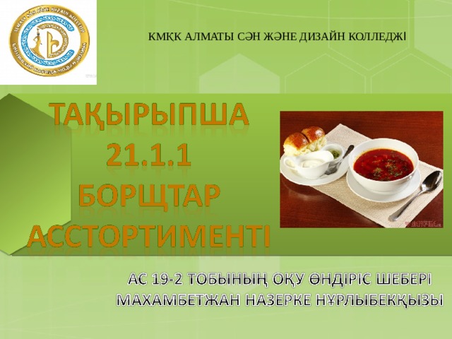 КМҚК АЛМАТЫ СӘН ЖӘНЕ ДИЗАЙН КОЛЛЕДЖ І  